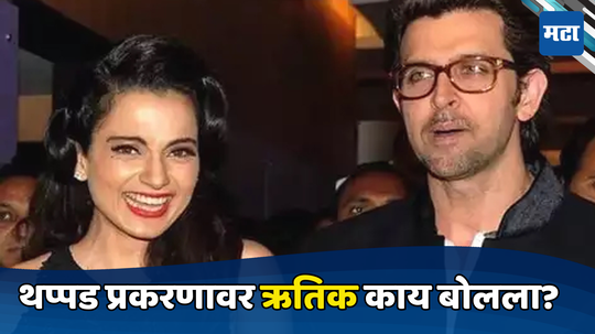 झालं गेलं विसरून कंगना रणौतच्या थप्पड वादावर Hrithik Roshanची प्रतिक्रिया,  ती पोस्ट व्हायरल