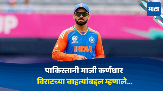 Virat Kohli:"विराट कोहली जर पाकिस्तानाकडून खेळला असता तर.." पाकिस्तानी माजी कर्णधाराने कोहलीच्या चाहत्यांबद्दल केले मोठे वक्तव्य