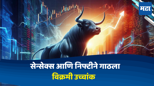 Share Market: सेन्सेक्स आणि निफ्टीने गाठला विक्रमी उच्चांक; गुंवणूकदारांच्या संपत्तीत मोठी वाढ