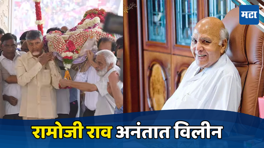 Ramoji Rao Last Rites: रामोजी राव यांना अखेरचा निरोप, चंद्राबाबू नायडू यांनी दिला खांदा