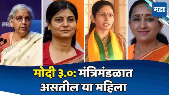 Women Ministers List:  नव्या सरकारमध्ये या आहेत 'महिला ब्रिगेड'; महाराष्ट्रातून एका महिला खासदाराचा मोदी कॅबिनेटमध्ये समावेश