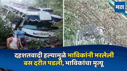 JK Bus Accident: दहशतवाद्यांचा बसवर हल्ला, यात्रेकरूंना घेऊन जाणारी बस दरीत कोसळली, १० जणांचा मृत्यू