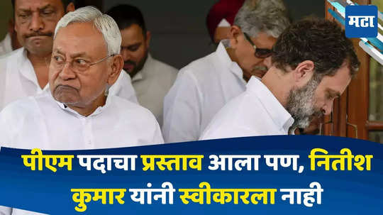 Nitish Kumar : इंडिया आघाडीकडून नितीश कुमार यांना पंतप्रधानपदाची ऑफर ? जेडीयूच्या नेत्याचा गौप्यस्फोट