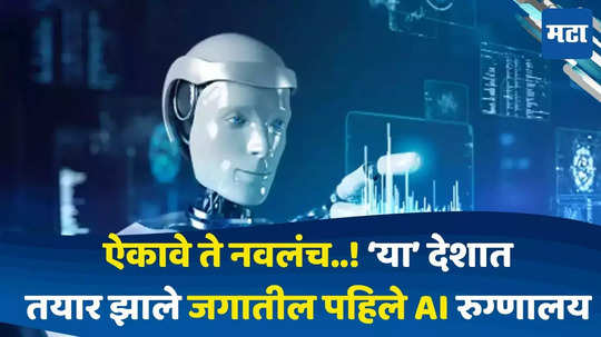 Artificial Intelligence : 'एआय' ची वैद्यकीय क्षेत्रात एन्ट्री, 'या' देशात सुरू झाले जगातील पहिले आर्टिफिशियल इंटेलिजन्स रुग्णालय