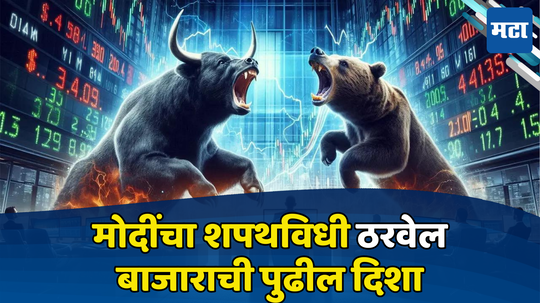 Share Market Stocks to Watch: नीट लक्ष ठेवून राहा! मोदी सरकारच्या शपथविधीचा परिणाम शेअर बाजारात दिसणार, अल्पावधीत कमाईची मोठी संधी