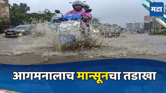 Monsoon 2024: पावसाचा धुमाकूळ! मुंबईत मुसळधार, सिंधुदुर्गात रेड, ठाण्याला ऑरेंज अलर्ट, वाचा वेदर अपडेट