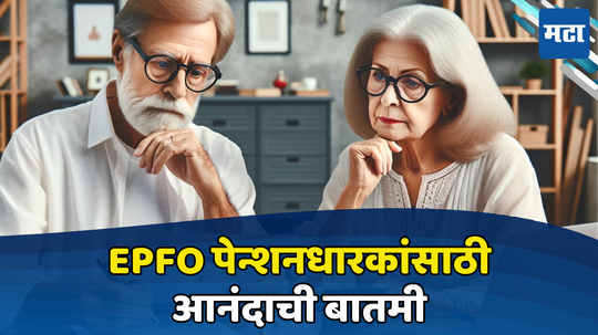 EPFO: पेन्शनधारकांना दिलासा! रांगेत उभं न राहता घरबसल्या मिळेल ‘या’ सुविधेचा लाभ, तुम्हीही घ्या फायदा