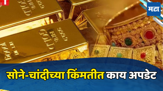 Gold Silver Rate Today: ग्राहकांसाठी महत्वाची अपडेट! सोन्याचे दर घटले, चांदीची भरारी सुरूच; पाहा तुमच्या शहरातील भाव