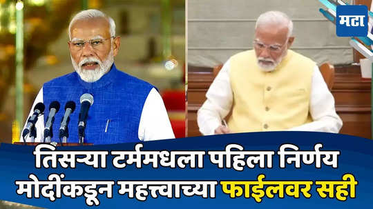 मोदी तिसऱ्यांदा पंतप्रधानपदी, १६ तासांनंतर पहिल्या फाईलवर स्वाक्षरी; ९.३ कोटी जनता लाभार्थी