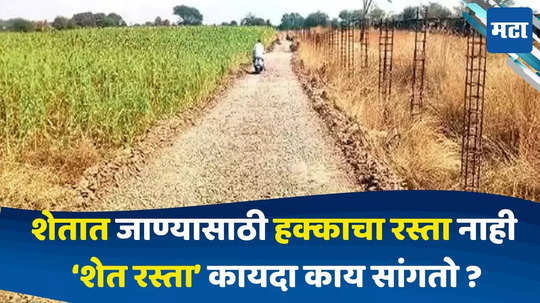 Farm Road : भावकीतला वाद, शेतात जायला रस्ता नाही, मग अशा परिस्थितीत काय करायचं? कायदेशीर पद्धतीने हक्काचा रस्ता कसा मिळवायचा जाणून घ्या...