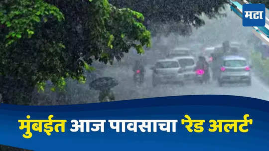 Mansoon Update In Mumbai : गरज असेल तरच घराबाहेर पडा..! राज्यात आज वादळी वाऱ्यासह गारपीट होण्याची शक्यता, तर मुंबईसह 'या' भागात 'रेड अलर्ट' जारी