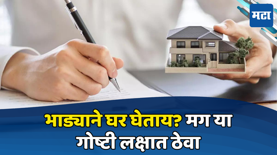 घर भाड्याने घेत आहात? Rent Agreement करताना सावधान, ही कलमे आवश्य समाविष्ट करा, अन्यथा नंतर होईल त्रास