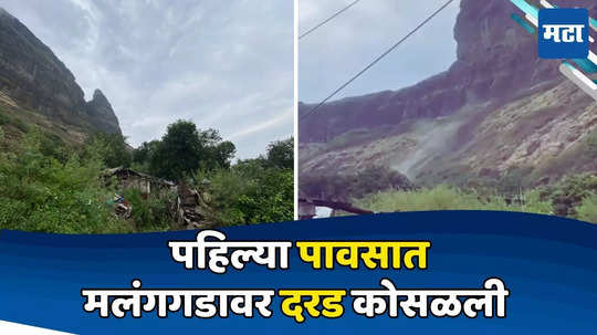 Monsoon Update: पहिल्याच पावसाचा तडाखा, मलंगगडावर दरड कोसळली, साखरझोपेत असताना अनर्थ घडला