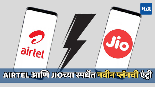 Airtel कंपनीने दिली Jioला टक्कर, आपल्या ‘या’ प्लॅनसह मिळणाऱ्या बेनिफिट्समध्ये केली वाढ