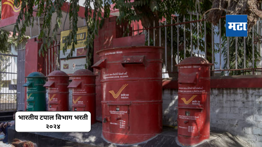 India Post Jobs : १० वी पास असाल तर मिळवा सरकारी नोकरी; भारतीय पोस्ट विभागात या जागांवर भरती