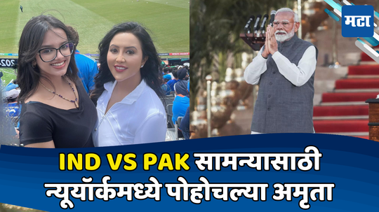 Amruta Fadnavis: मोदींच्या शपथविधीऐवजी अमृता फडणवीसांची भारत Vs पाकिस्तान सामन्याला पसंती; शेअर केलेल्या फोटोंची चर्चा