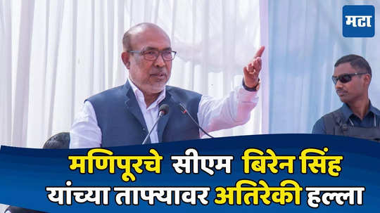 militant attack in manipur cm : मणिपूरचे मुख्यमंत्री बिरेन सिंह यांच्या ताफ्यावर अतिरेकी हल्ला, एक जवान जखमी, हल्ल्याचा सूत्रधार कोण ?