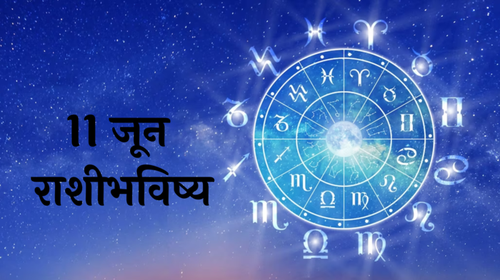 आजचे राशिभविष्य, 11 जून 2024 : रुचक राजयोग! मिथुन, तुळ राशीसह ५ राशींवर राहिल हनुमानाची कृपा! आर्थिक चणचण होईल कमी, वाचा राशीभविष्य