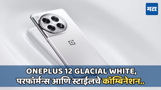 OnePlus च्या OnePlus 12 Glacial White या  फ्लॅगशिप डिव्हाईस लाँचची घोषणा