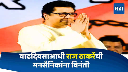 Raj Thackeray : पुष्पगुच्छ आणि केक आणू नका, फक्त तुम्ही या... राज ठाकरेंनी मनसैनिकांना भेटण्याची वेळ कळवली