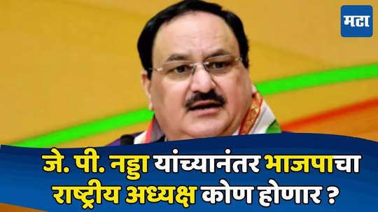 BJP National President : जे.पी. नड्डा आता केंद्रीय मंत्री, भाजपाच्या राष्ट्रीय अध्यक्षपदाची खुर्ची होणार रिकामी, महाराष्ट्रातील ‘या’नेत्याची लागू शकते वर्णी..