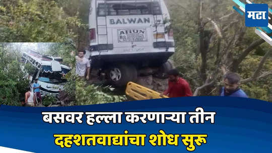 Reasi Terror Attack: जम्मू-काश्मीरमधील दहशतवादी हल्ल्यानंतर मोठी अपडेट; सुरक्षा दलांनी सुरू  केली...