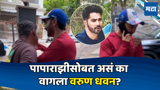 Varun Dhawan Video: वरुण धवनने हिसकावला पापाराझी फोटोग्राफरचा फोन; काय घडलं ते कॅमेऱ्यात कैद