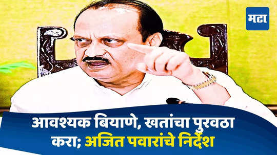 Ajit Pawar : आवश्यक बियाणे, खतांचा पुरवठा करा, पात्र शेतकऱ्याला पीक कर्ज मिळण्याची दक्षता घ्या; अजित पवारांचे निर्देश