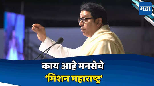 MNS Party Meeting: विधानसभेसाठी मनसेचे ‘मिशन महाराष्ट्र’; येत्या १३ जून रोजी मुंबईत पक्षाचा मेळावा, सर्व प्रमुख पदाधिकाऱ्यांना दिले आदेश