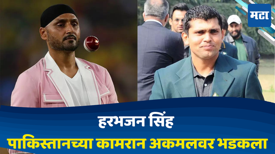 Harbhajan Singh:आम्ही तुमच्या आया, बहिणींना...; हरभजन सिंह पाकिस्तानच्या कामरान अकमलवर भडकला, प्रकरण काय?