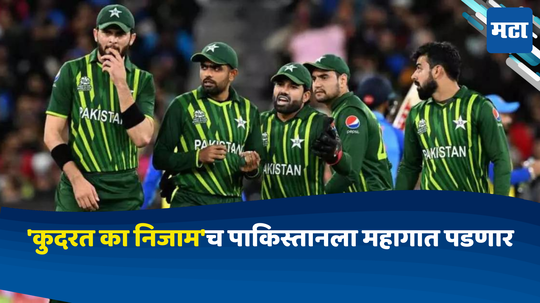 T20 World Cup:'कुदरत का निजाम'च पाकिस्तानला महागात पडणार; 'मिशन वर्ल्डकप' संकटात; सुपर-८चं समीकरण काय?