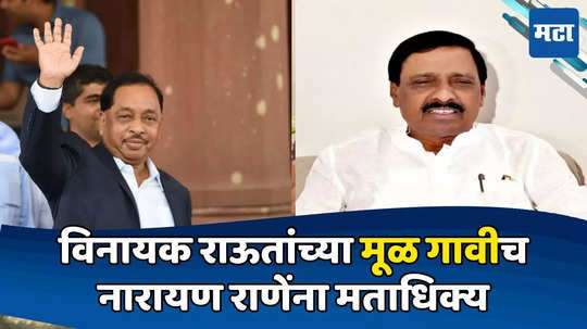 Narayan Rane : विनायक राऊतांच्या नावे मूळगावीच 'शिमगा', तळगावातून राणेंना अधिक मतं, तळकोकणात चर्चा