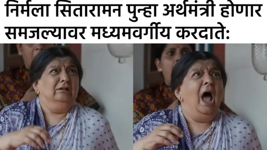 ​Memes: ‘आता तीप्पट कर द्यावा लागेल’, निर्मला सीतारमण अर्थमंत्री होताच आलंय मीम्सचं वादळ