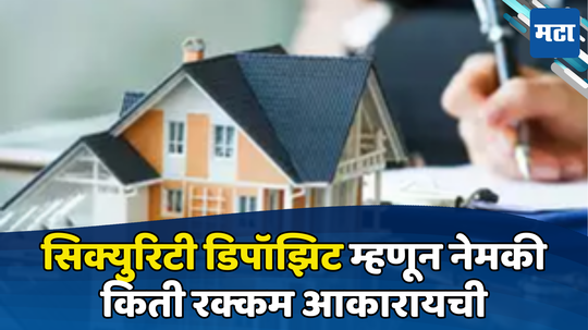 House Rent Rules: पहिल्यांदा घर रेंटने देताय? जाणून घ्या फ्लॅट भाड्याने देताना सिक्युरिटी डिपॉझिट म्हणून किती रक्कम आकारायची