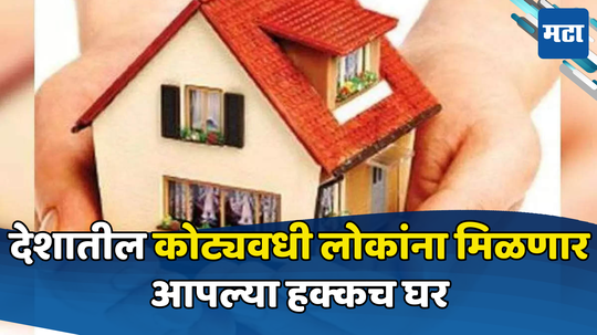 PM Awas Yojana: कोट्यवधी लोकांना मिळणार हक्काचे घर, प्रधानमंत्री आवास योजनेचा लाभ कसा घ्यावा? जाणून घ्या सविस्तर