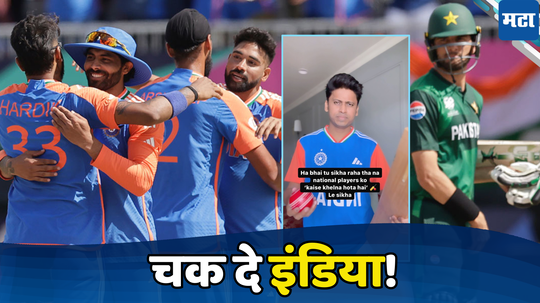 ‘बाप तो बाप होता है, लव्ह यू टीम भारत’  T20  Ind vs Pak सामना जिंकल्यानंतर मराठी कलाकाराचं भन्नाट सेलिब्रेशन