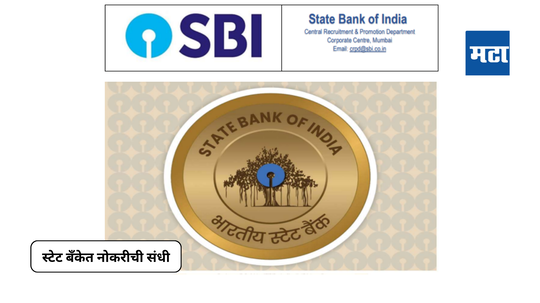 SBI Recruitment 2024 : स्टेट बँकेत नोकरीची संधी; जाणून घ्या भरतीचा सविस्तर तपशील