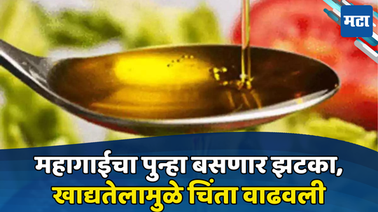 Edible Oil Price Rise: महागाईने तेल ओतले, गृहिणींचे किचन बजेट कोलमडणार; खाद्यतेलाचे दर कडाडले