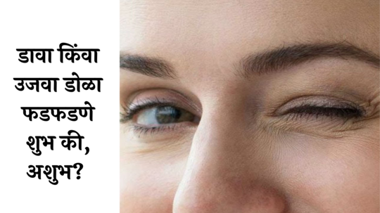 Eye Twitching : डावा किंवा उजवा डोळा फडफडणे शुभ की, अशुभ? दुर्लक्ष करु नका, येऊ शकते भयंकर संकट