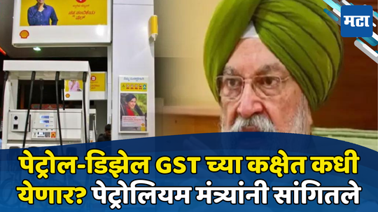 Petrol-Diesel GST: खिशावरचा भार होणार हलका, पेट्रोल-डिझेल GSTच्या कक्षेत येणार? पेट्रोलियम मंत्र्यांनी स्पष्टच सांगितले