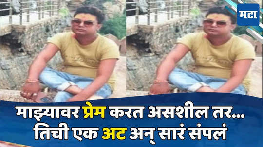 Crime News: माझ्यावर प्रेम करत असशील तर जीव देऊन दाखव, प्रेमवेड्याने जे केलं त्याने कुटुंब हादरलं