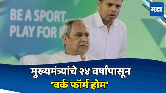 Naveen Patnaik: नवीन पटनायकांचे 'वर्क फॉर्म होम' ठरतेय भाजपसाठी डोकेदुखी; राज्यात नव्या मुख्यमंत्र्यांसाठी घरच नाही