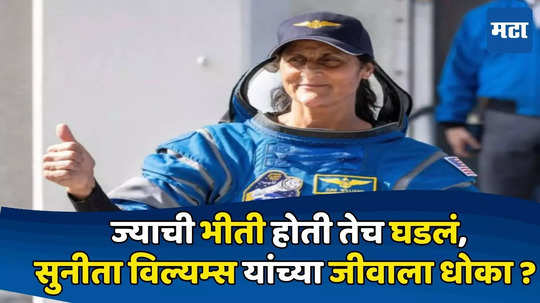 Sunita Williams : नासाची चिंता वाढली, सुनीता विल्यम्स यांच्यासह सहकाऱ्यांच्या जीवाला धोका, काय आहे प्रकरण?  जाणून घ्या