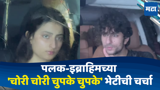 Palak-Ibrahim Video: चर्चा तर होणारच! सैफच्या लेकानं घेतली कोट्यवधींची कार,मध्यरात्री भेटायला आली पलक तिवारी; VIDEO व्हायरल