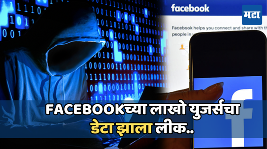 Facebook Data Leak: फेसबुक यूजर्सवर नवे संकट, पुन्हा एकदा लाखो लोकांचा महत्त्वाचा डेटा लीक