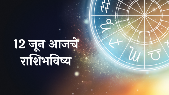 आजचे राशिभविष्य, 12 जून 2024 : गजकेसरी योग!  मिथुनसह या ३ राशींवर श्रीगणेशाचा आशीर्वाद, जोडीदासासोबतचे नाते बहरेल, वाचा राशीभविष्य