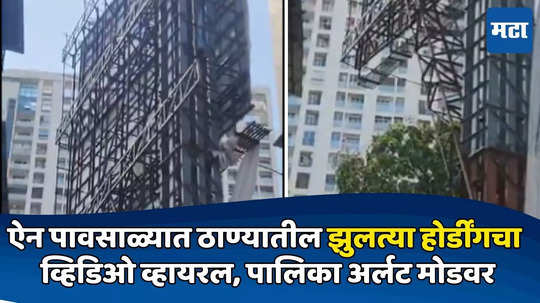 Thane news : घाटकोपर होर्डींग दुर्घटनेनंतर ठाण्यातील होर्डींगचा व्हिडिओ व्हायरल; महापालिका अर्लट मोडवर