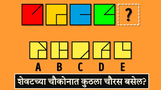 शेवटच्या चौकोनात कुठला चौरस बसेल? फक्त जीनियस लोकच हे कोडं सोडवू शकतात