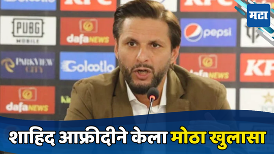 T20 World Cup 2024 : पाकिस्तानच्या संघात उभी फूट, शाहिद आफ्रिदीचा मोठा गौप्यस्फोट, पाहा कोण ठरतोय व्हिलन