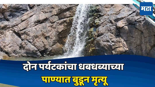 बिनागुंडा येथील राजीरप्पा धबधब्याच्या पाण्यात बुडून दोन पर्यटकांचा मृत्यू; मेव्हण्याला वाचवण्यासाठी गेलेल्या भावजीचा देखील मृत्यू